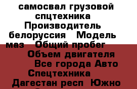 самосвал грузовой спцтехника › Производитель ­ белоруссия › Модель ­ маз › Общий пробег ­ 150 000 › Объем двигателя ­ 98 000 - Все города Авто » Спецтехника   . Дагестан респ.,Южно-Сухокумск г.